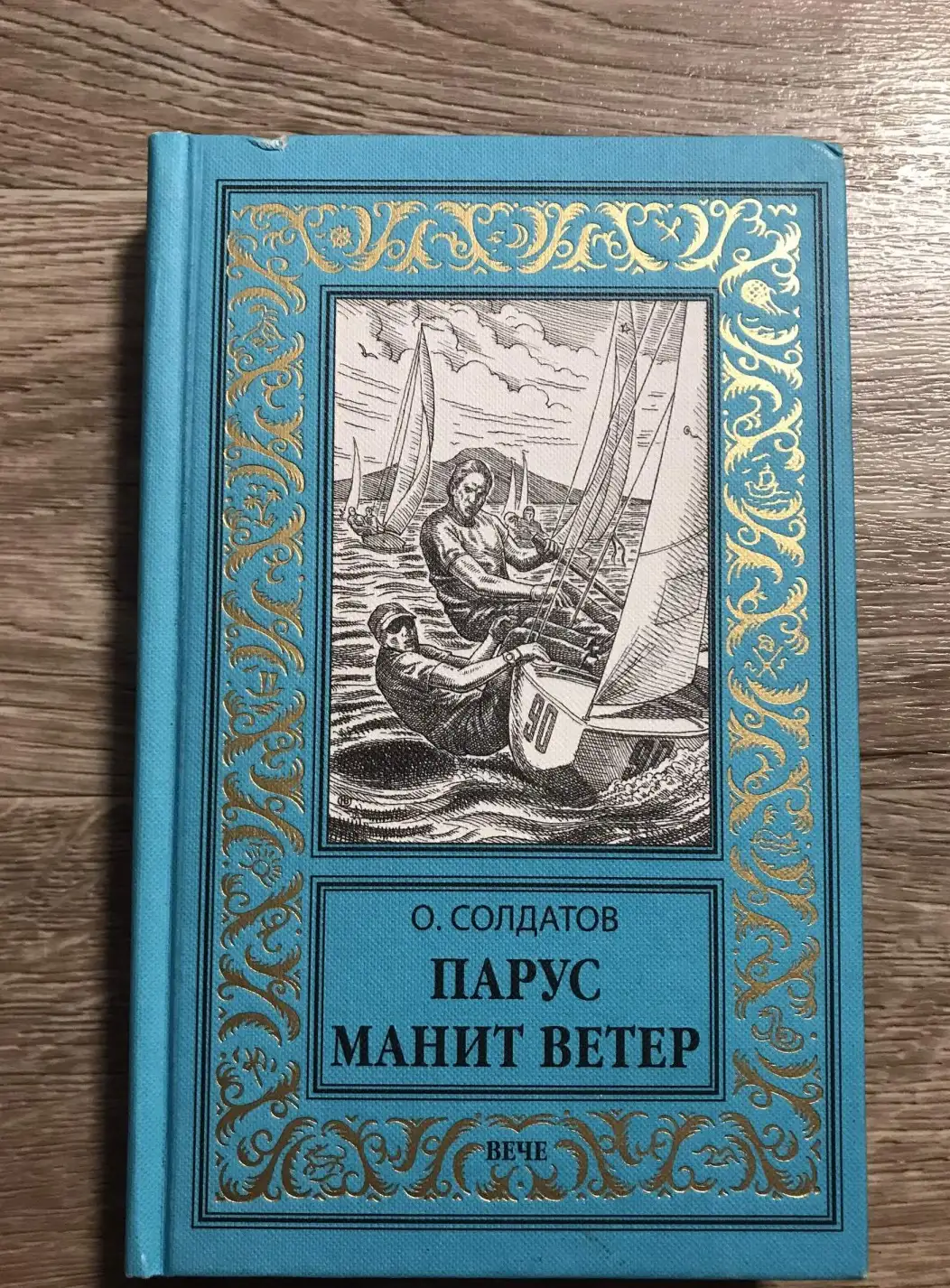 Солдатов, О.М.  Парус манит ветер