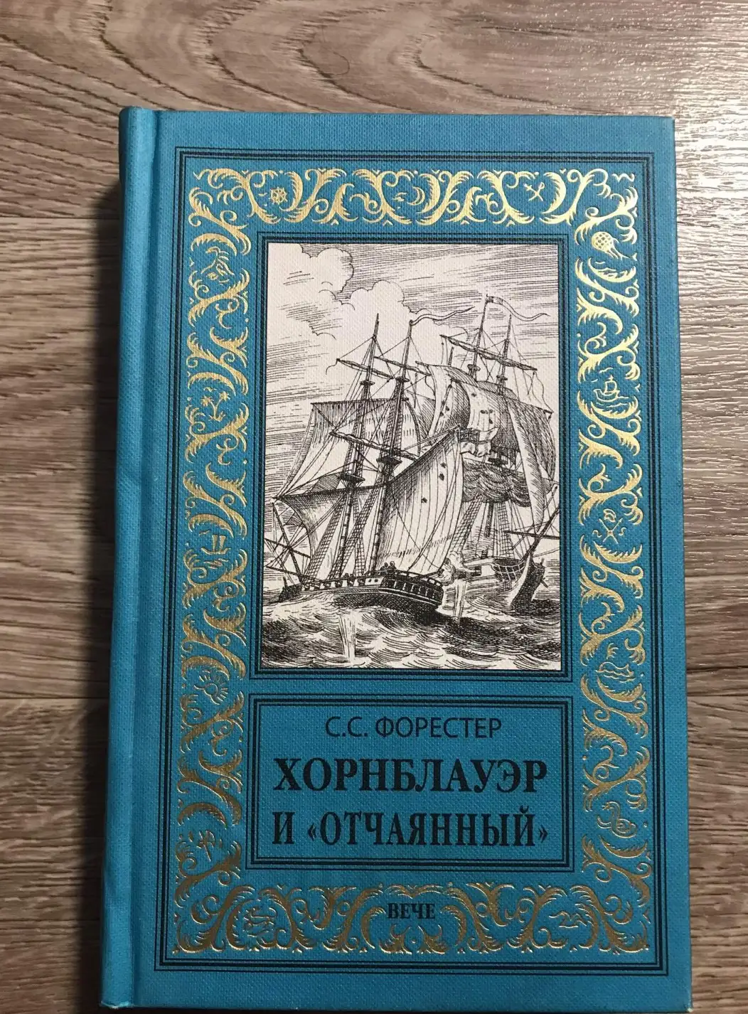 Форестер, С.С.  Хорнблауэр и "Отчаянный"