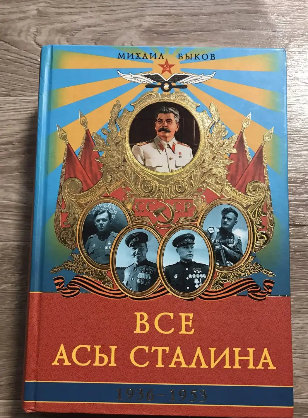 Быков,  Все асы Сталина 1936–1953 гг.