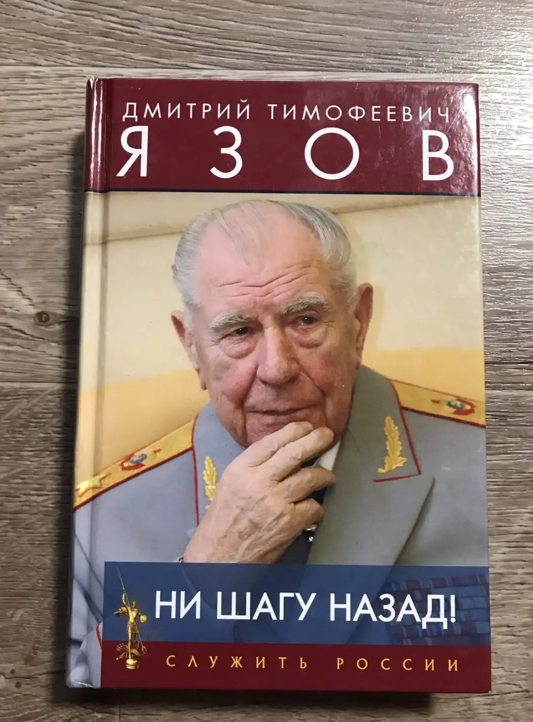 Язов, Д.Т.  Ни шагу назад!