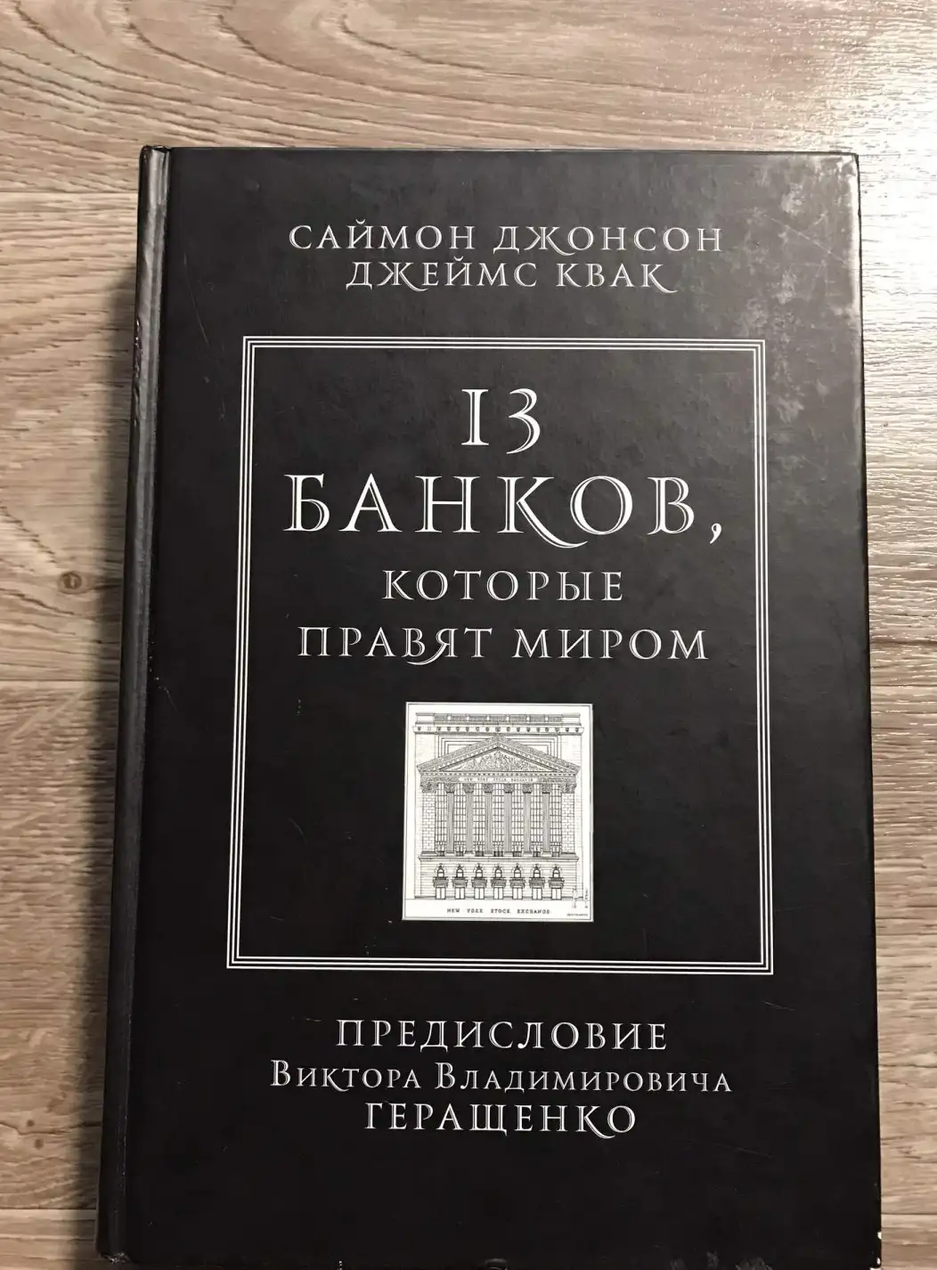 13 банков, которые правят миром