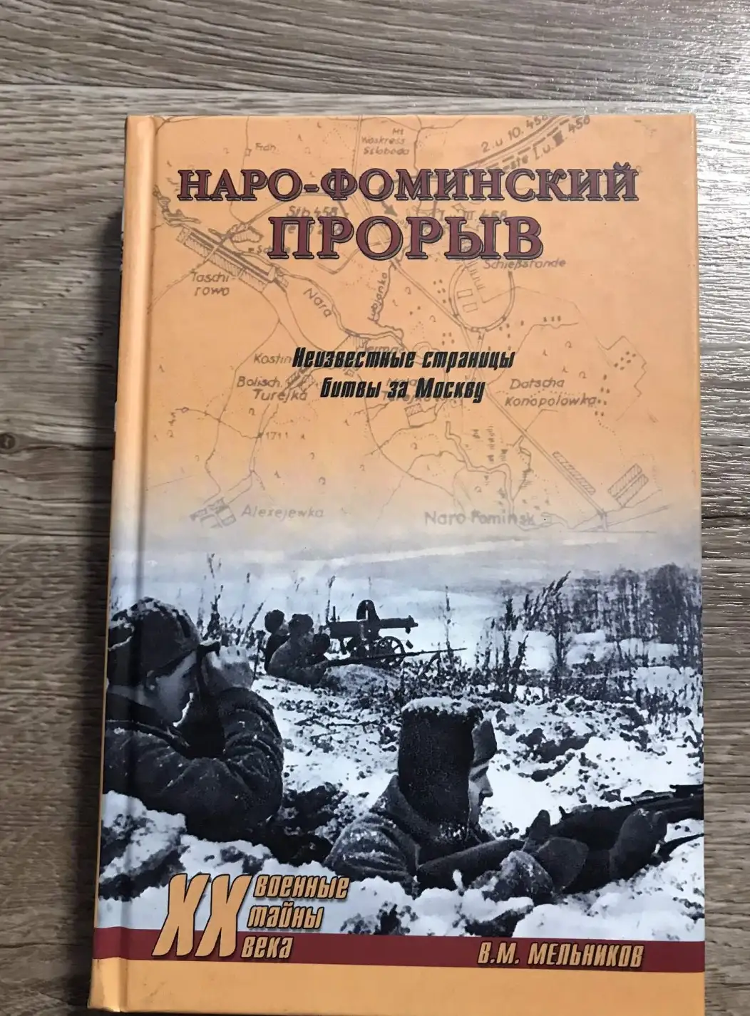 Мельников, В М.  Наро-Фоминский прорыв. Неизвестные страницы битвы за Москву