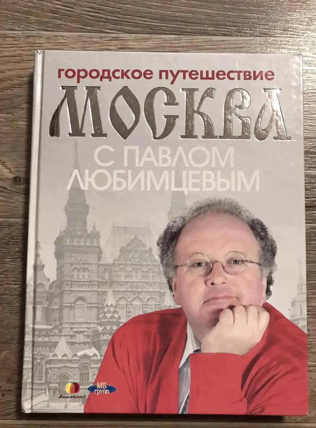 Городское путешествие: Москва с Павлом Любимцевым