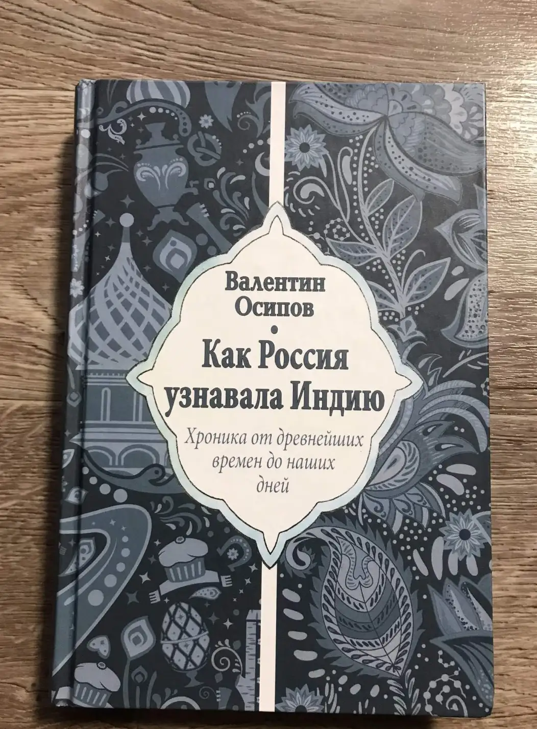 Осипов В.О. Как Россия узнавала Индию. Хроника от древнейших времен до наших дней.