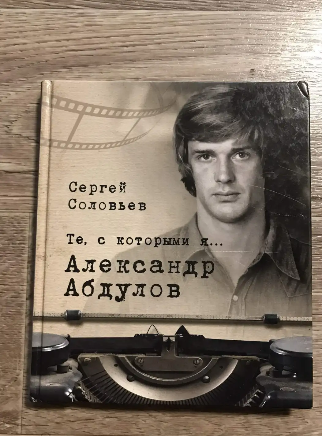 Соловьев,  Те, с которыми я… Александр Абдулов