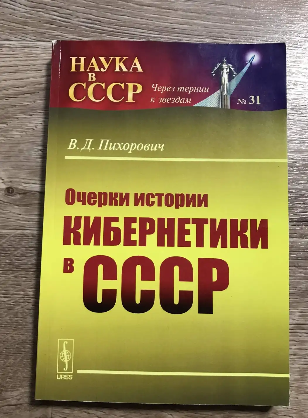 Пихорович, В.  Очерки истории кибернетики в СССР