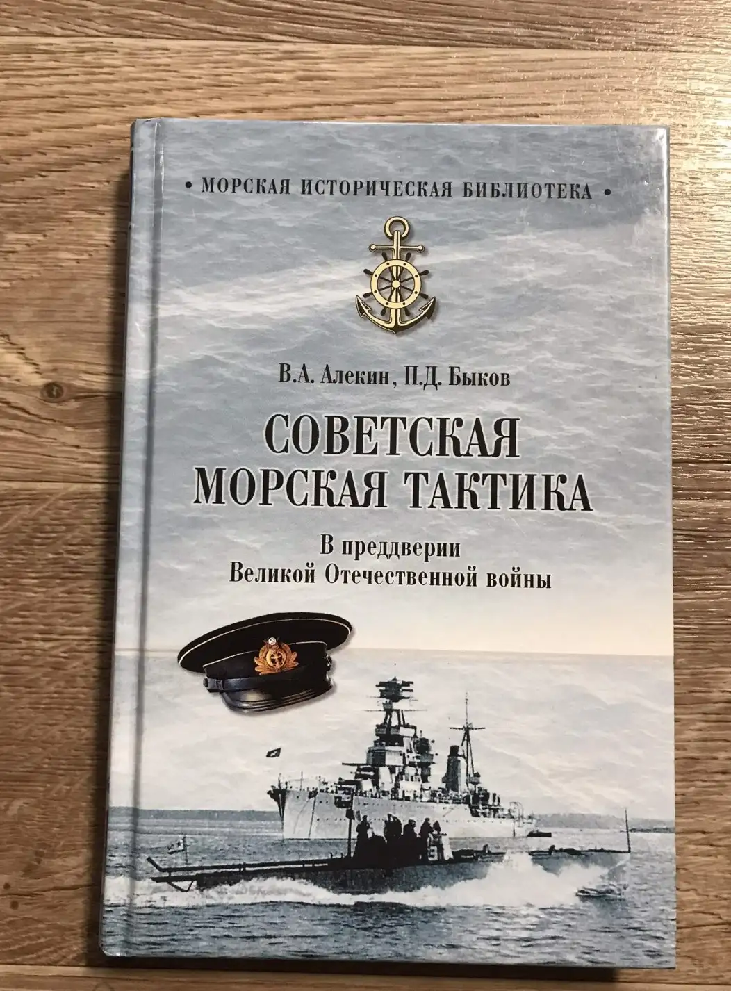 Советская морская тактика. В преддверии Великой Отечественной войны