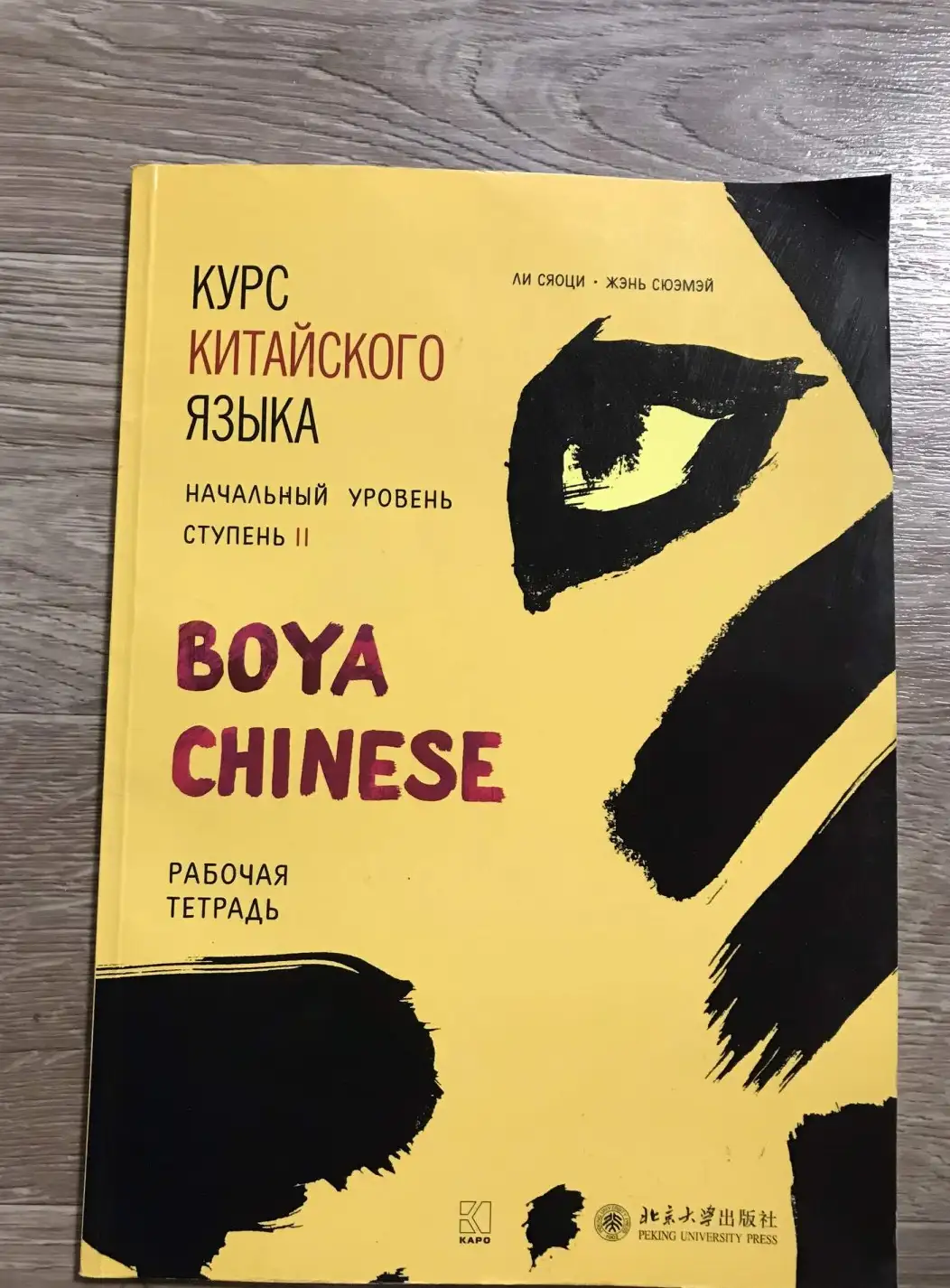 BOYA CHINESE Курс китайского языка. Начальный уровень. Ступень-2. Рабочая тетрадь