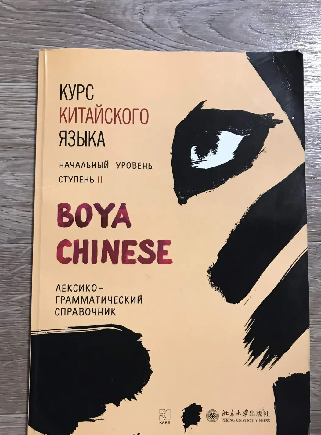 Курс китайского языка "Boya Chinese". Начальный уровень. Ступень II. Лексико-грамматический справочн