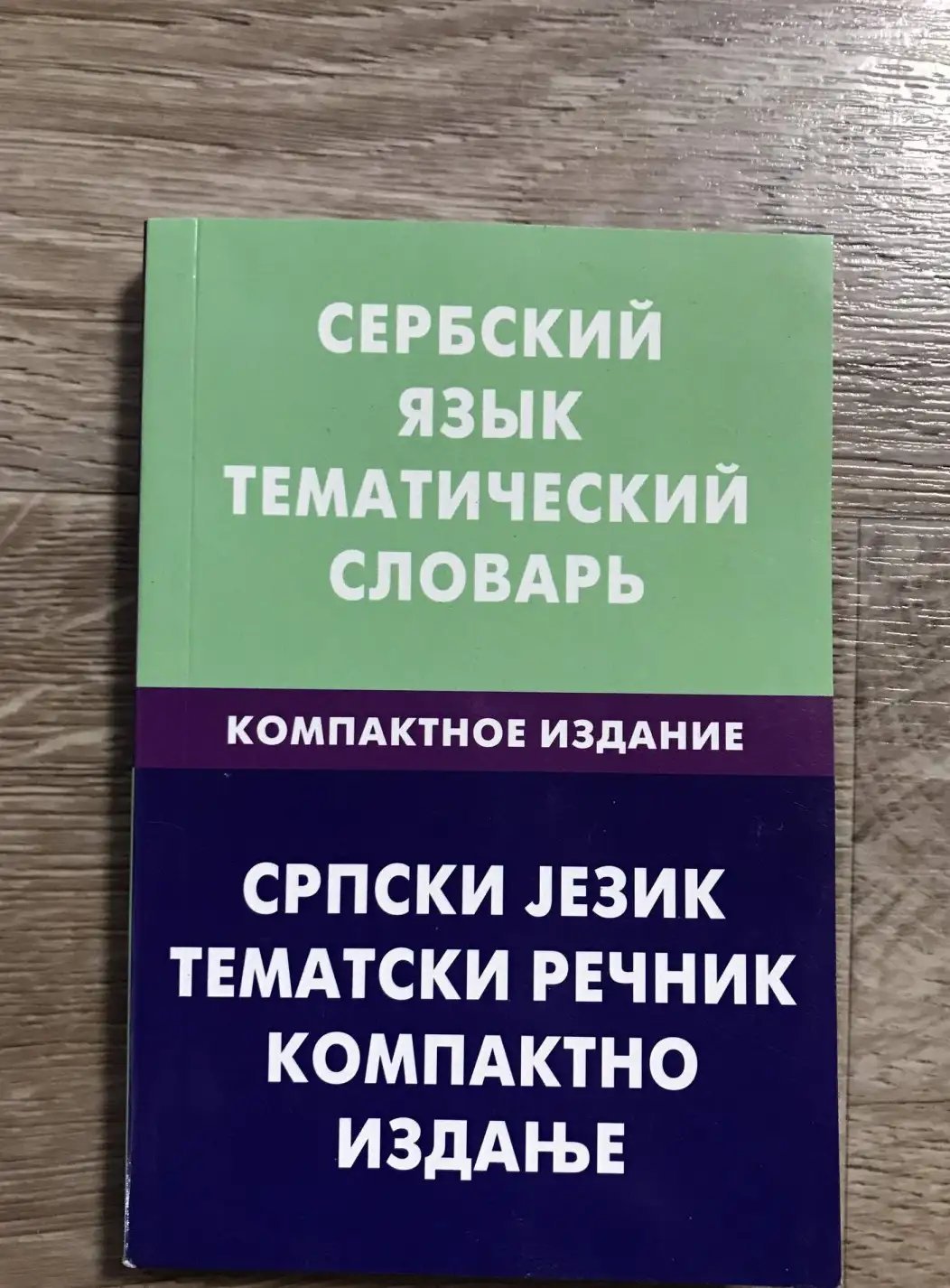 Цветкова, С.П.  Сербский язык. Тематический словарь. Компактное издание