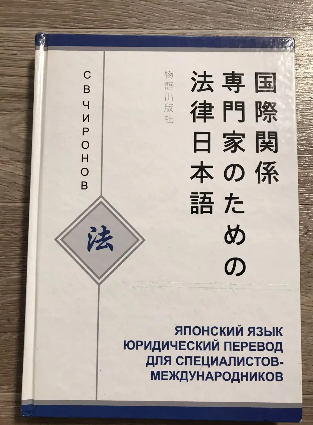 Японский язык. Юридический перевод для специалистов-международников