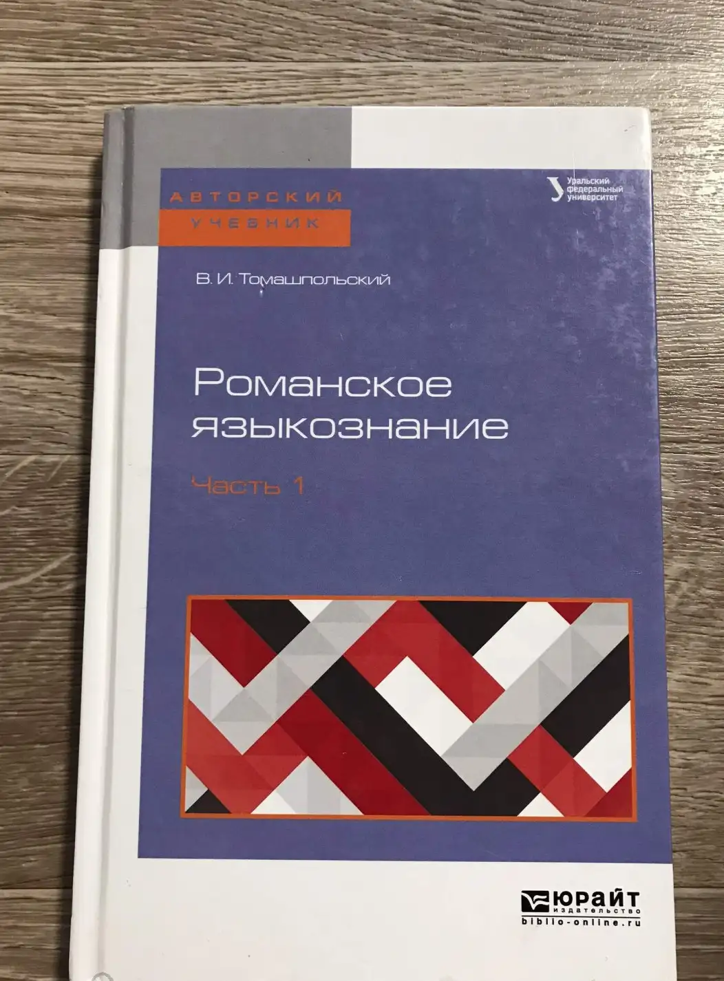 Романское языкознание в 2 частях. Часть 1 | Томашпольский