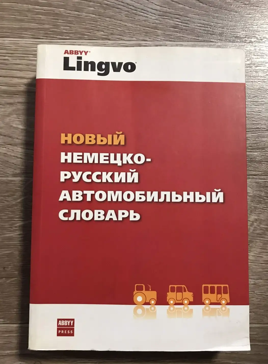 Дормидонтов, Е.А.  Новый немецко-русский автомобильный словарь