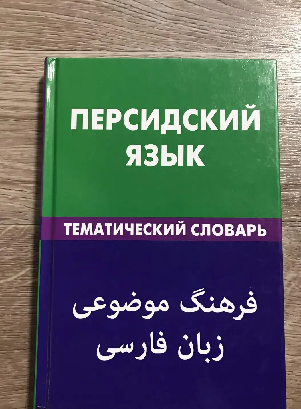 Али Бейги, Р.  Персидский язык. Тематический словарь