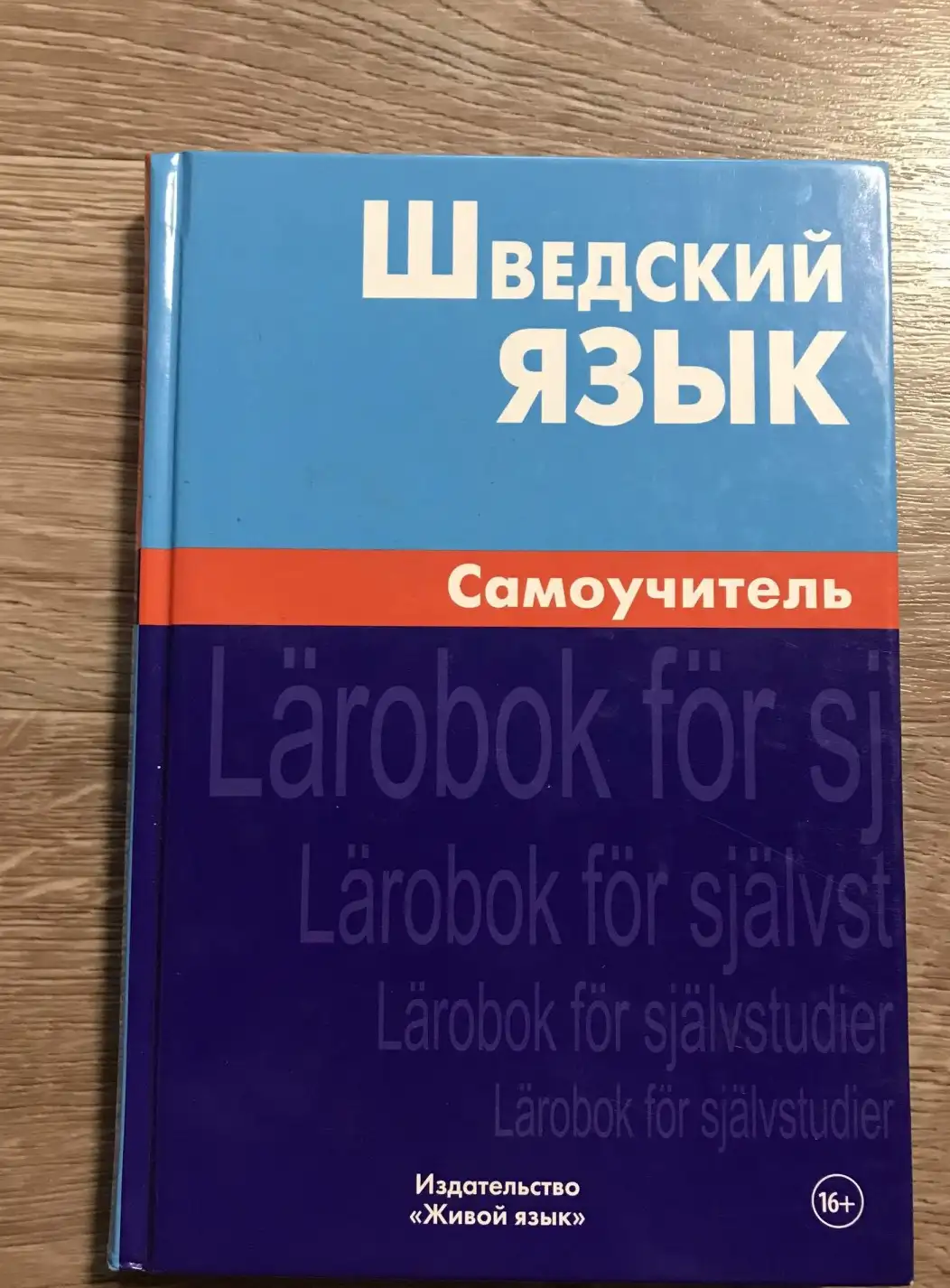 Жильцова, Е.Л.  Шведский язык. Самоучитель