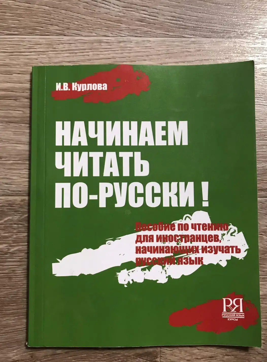 Начинаем читать по-русски. Пособие по чтению для иностранцев