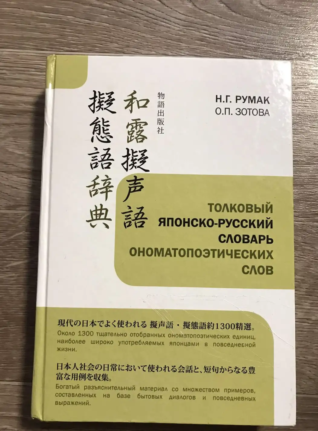 Толковый японско-русский словарь ономатопоэтических слов