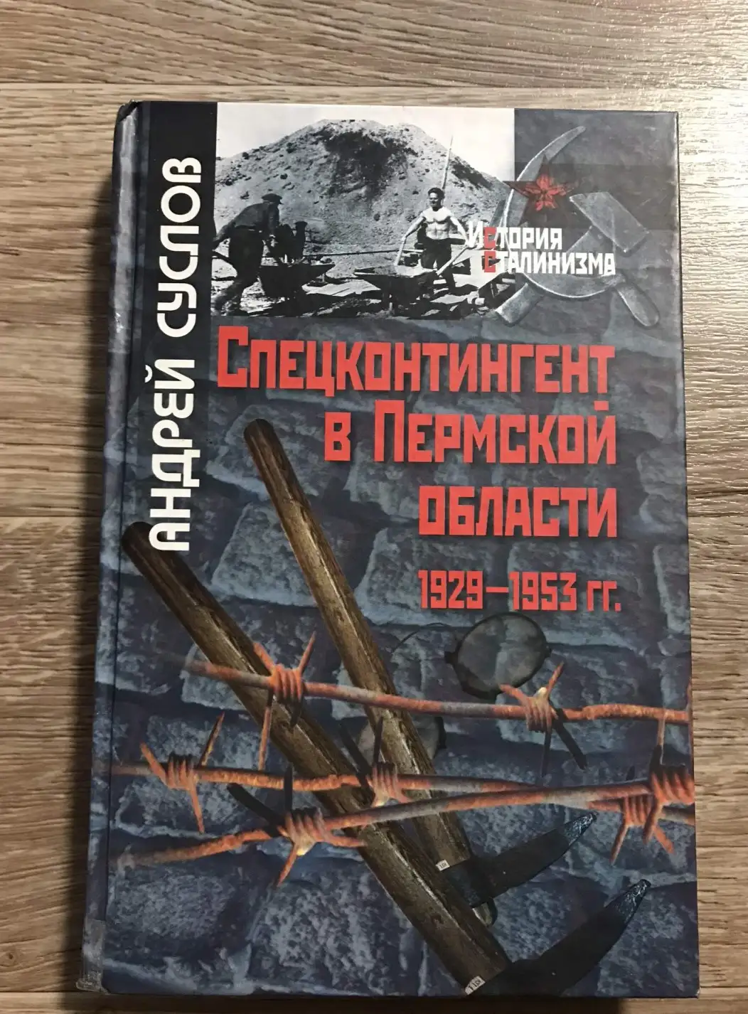 Суслов,  Спецконтингент в Пермской области 1929-1953 гг.