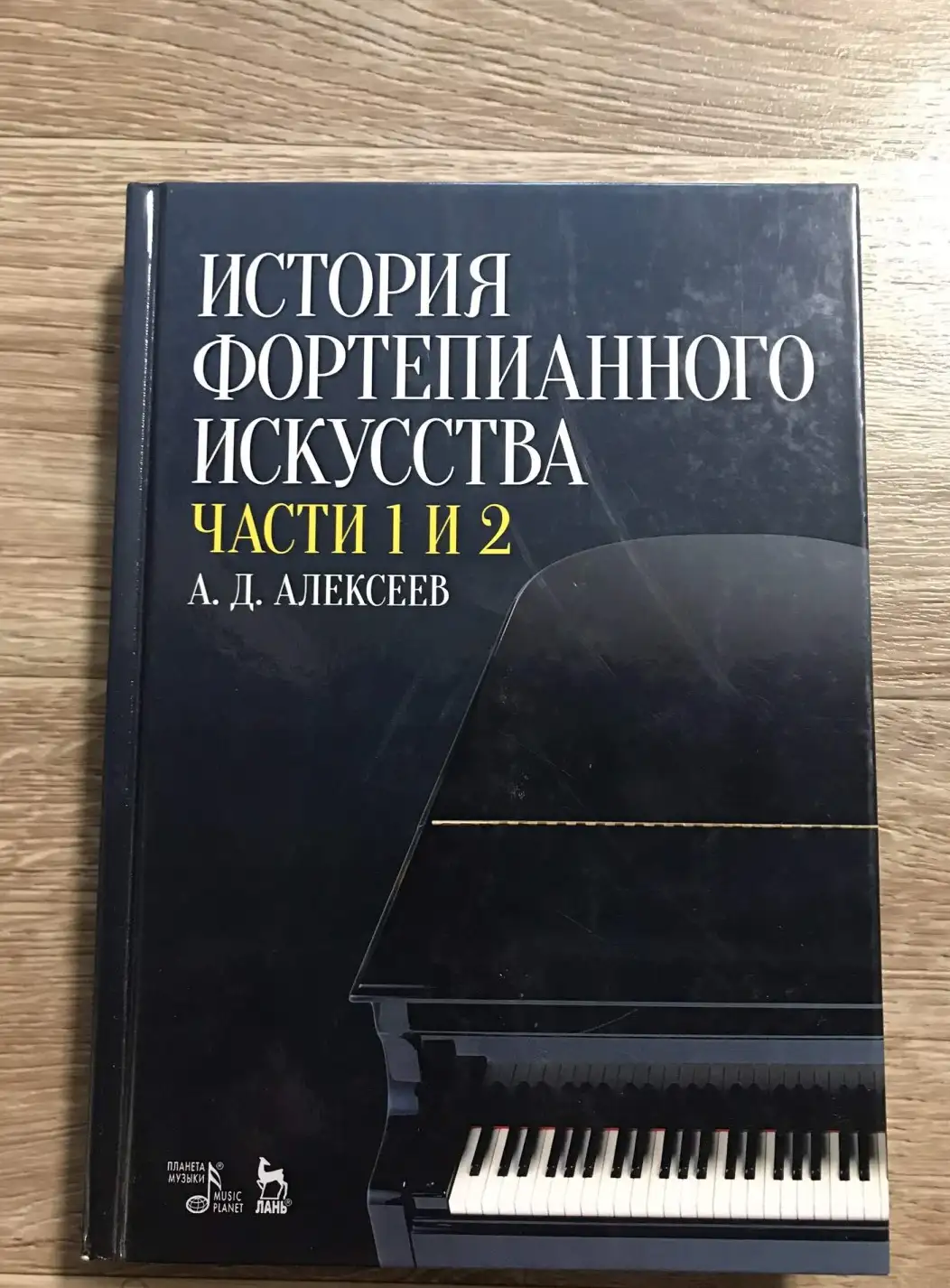 Алексеев А.: История фортепианного искусства. Части 1 и 2