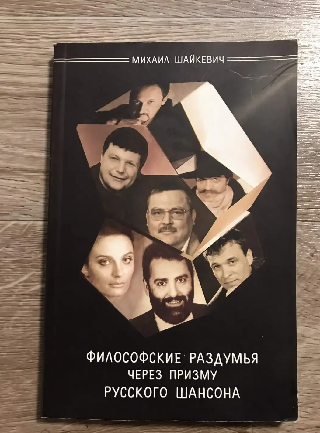 Шайкевич, М.  Философские раздумья через призму русского шансона