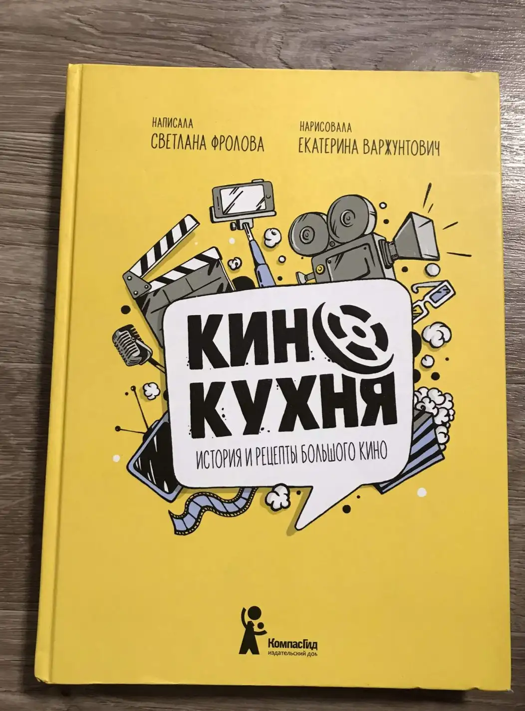 Фролова С.: Кинокухня. История и рецепты большого кино