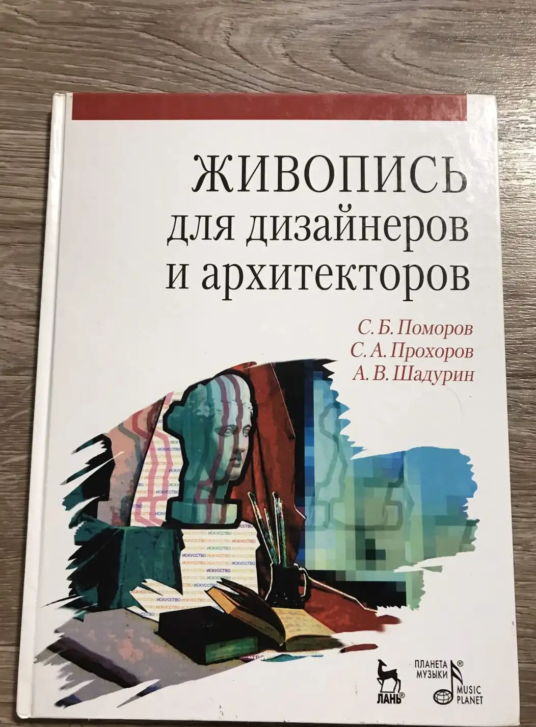 Живопись для дизайнеров и архитекторов Курс для бакалавров