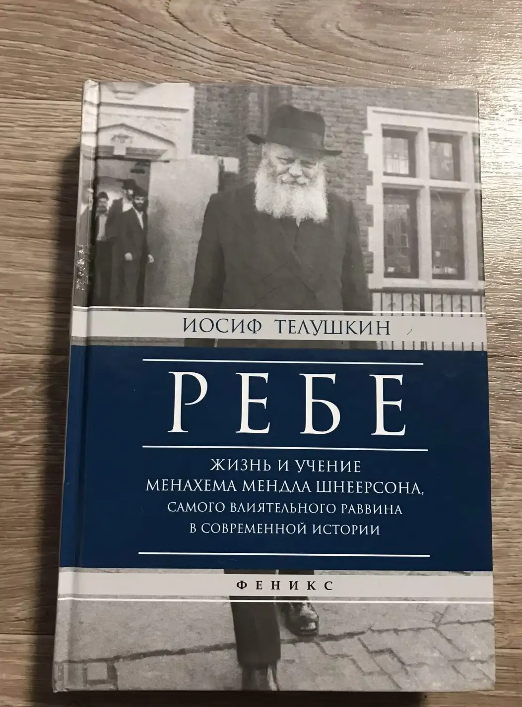 Ребе. Жизнь и учение Менахема Мендла Шнеерсона, самого влиятельного раввина в современной истории