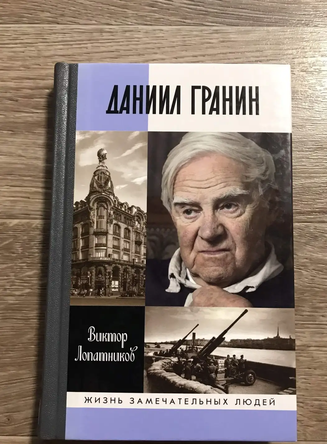 Лопатников,  Даниил Гранин