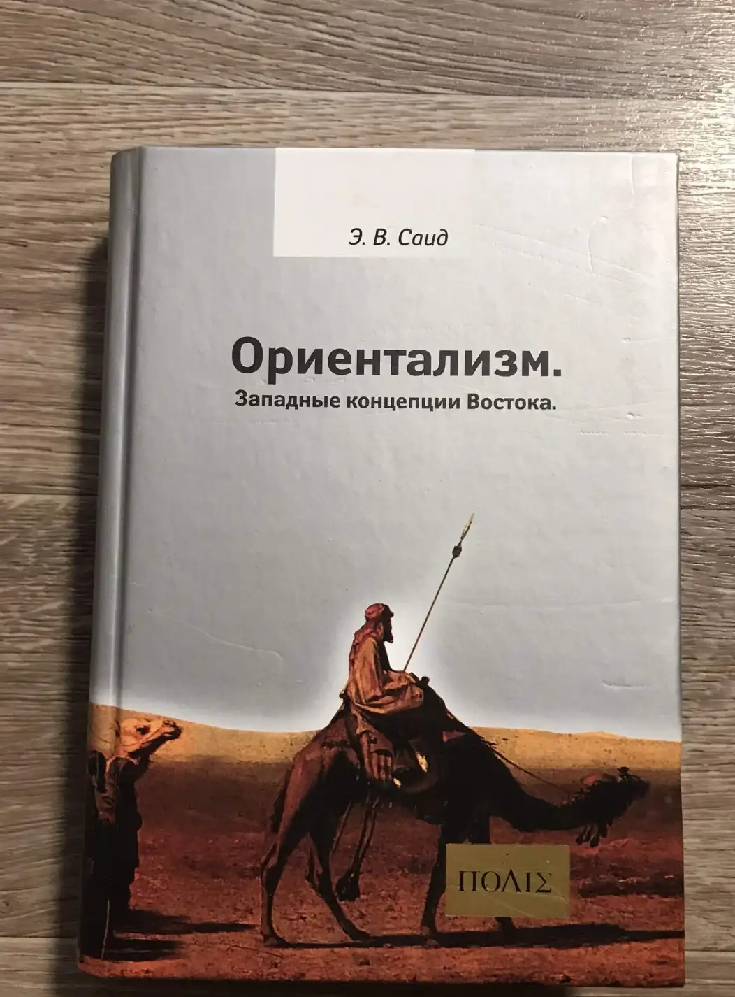 Саид, Э.В.  Ориентализм. Западные концепции Востока