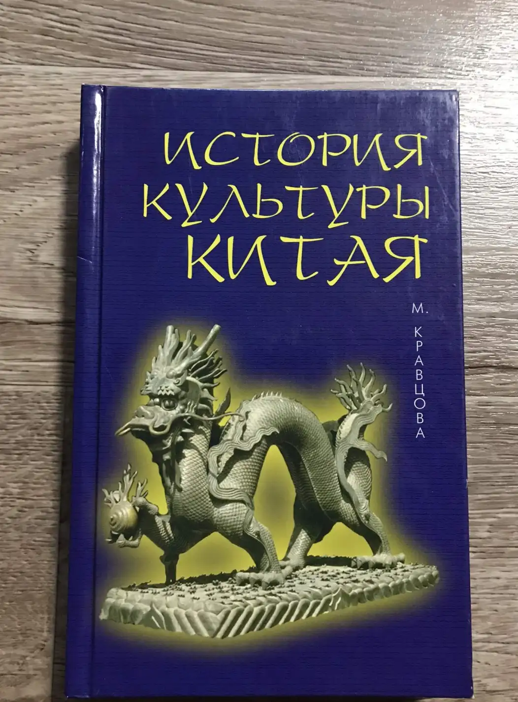 Кравцова, История культуры Китая