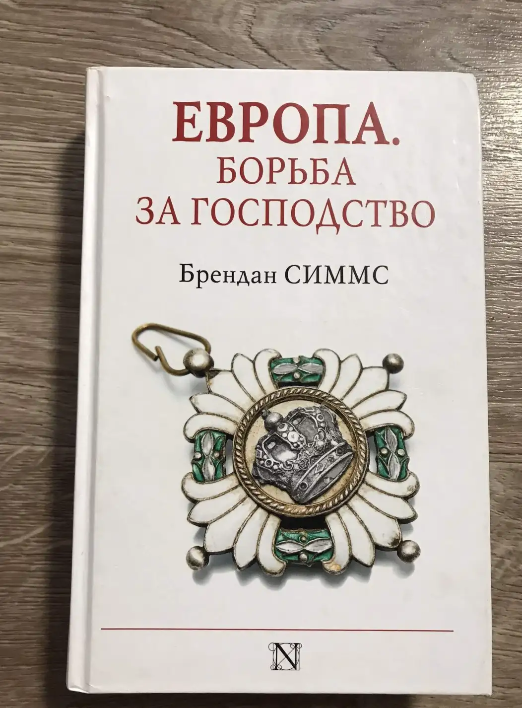 Симмс, Европа. Борьба за господство