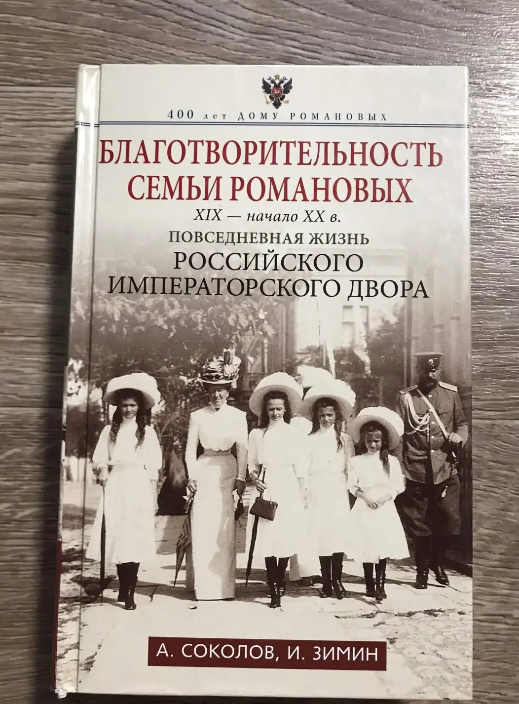 Соколов А., Зимин И.: Благотворительность семьи Романовых. XIX- начало XX в.