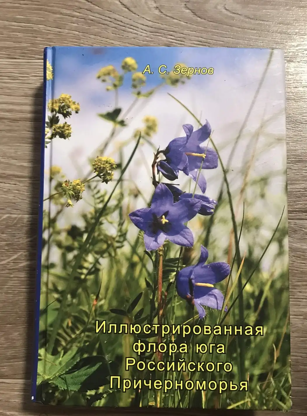 Зернов, А.С.  Иллюстрированная флора юга Российского Причерноморья