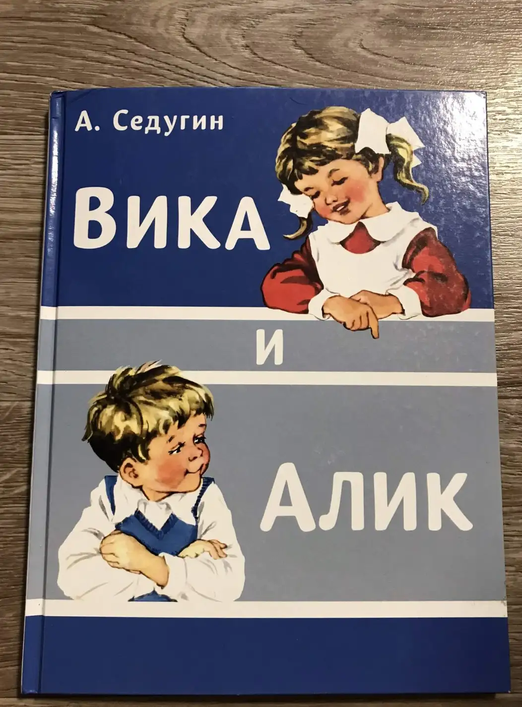 Седугин Вика и Алик