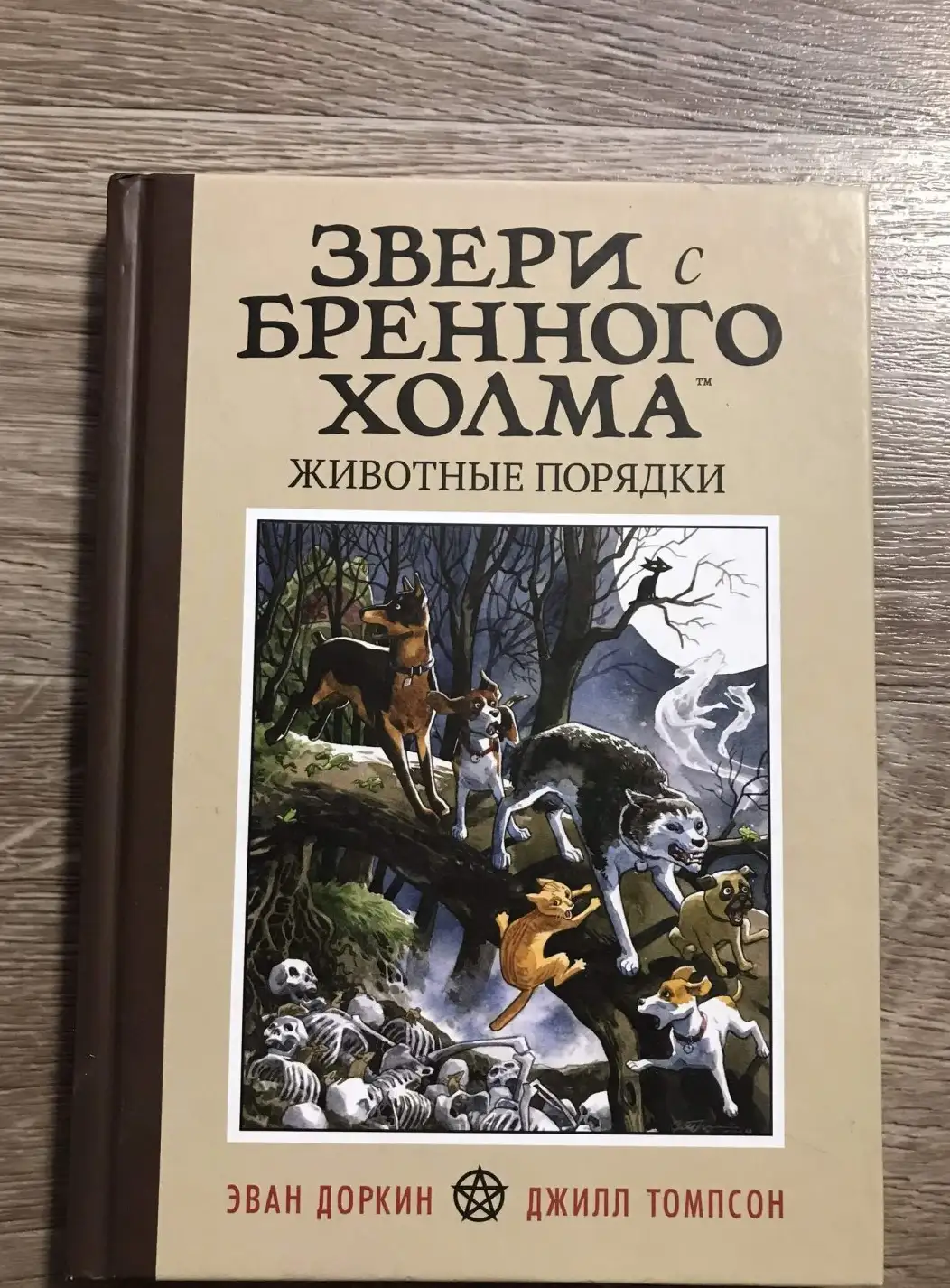 Доркин Э.: Звери с Бренного холма. Животные порядки.