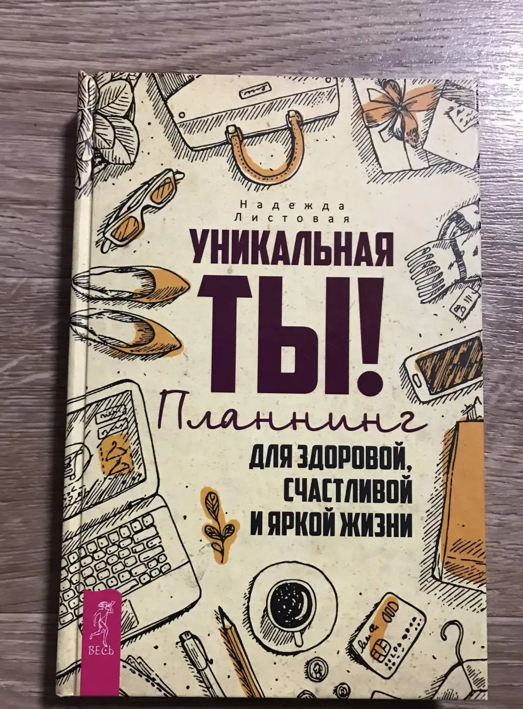 Уникальная ты! Планнинг для счастливой, здоровой и яркой жизни