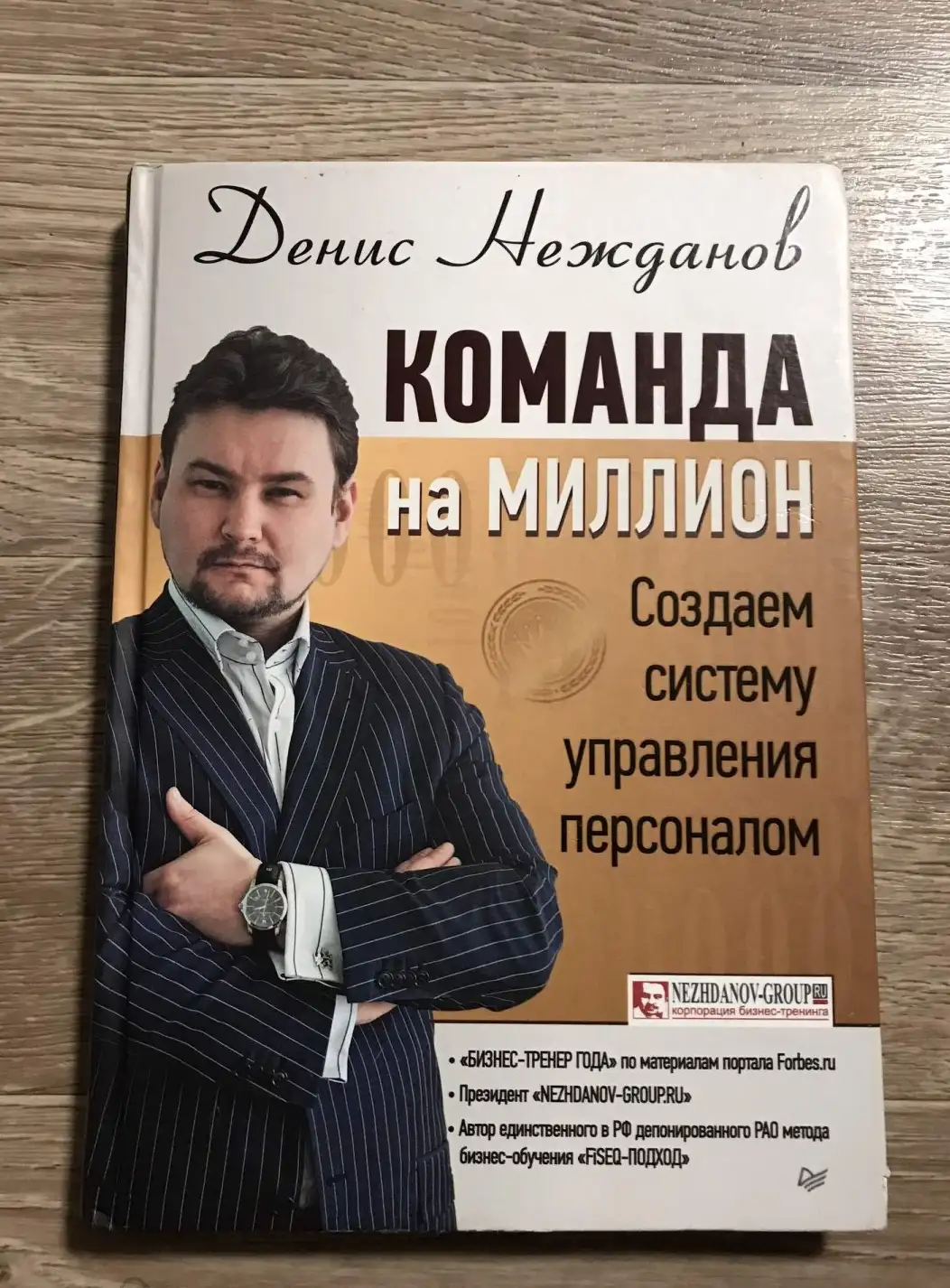 Нежданов Д. В. Команда на миллион. Создаем систему управления персоналом.