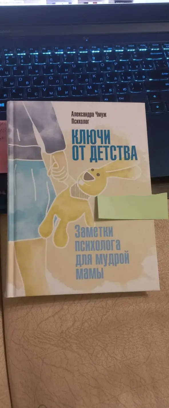 Чмуж А.: Ключи от детства. Заметки психолога для мудрой мамы.