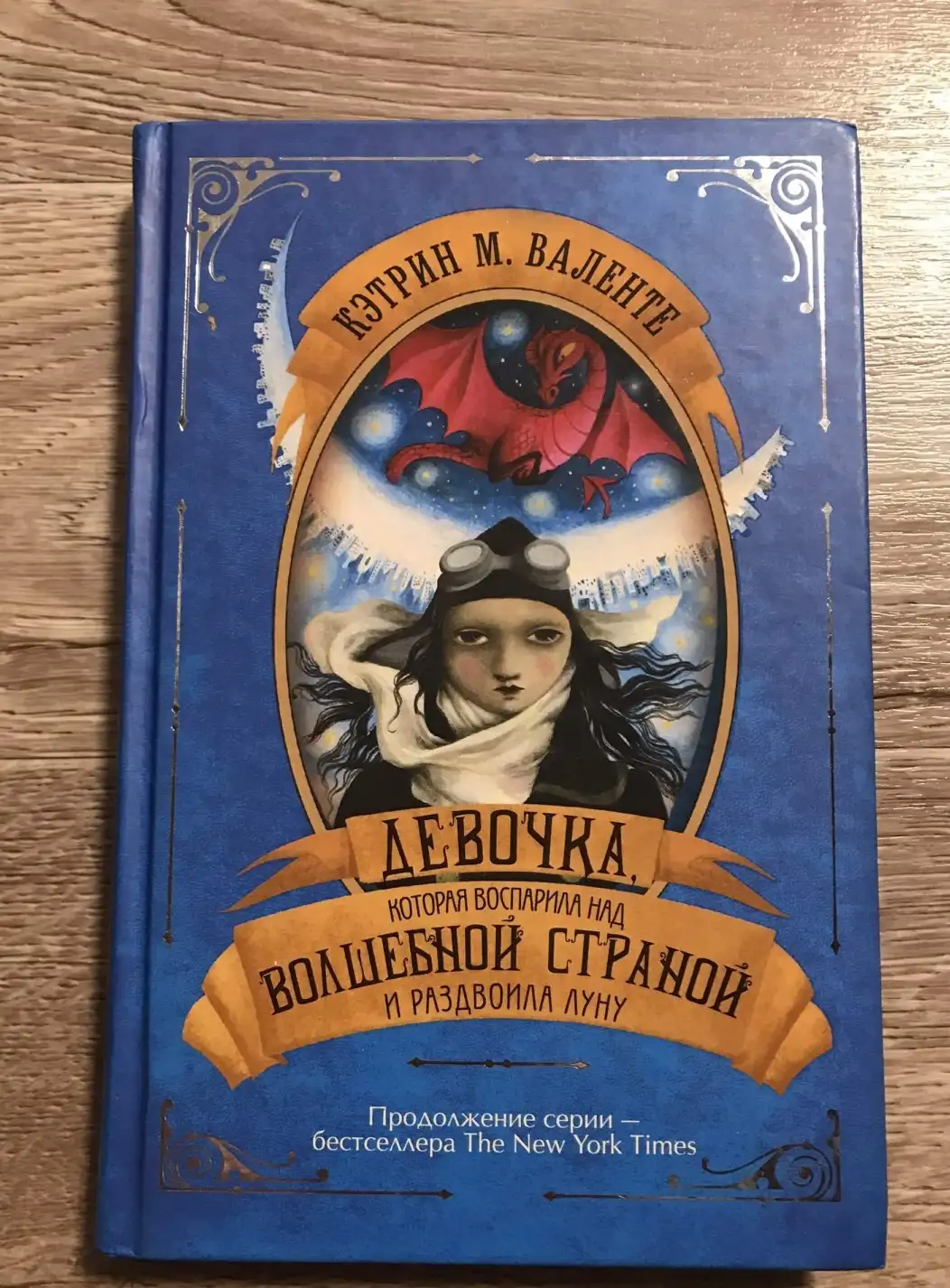 Девочка, которая воспарила над Волшебной Страной и раздвоила Луну