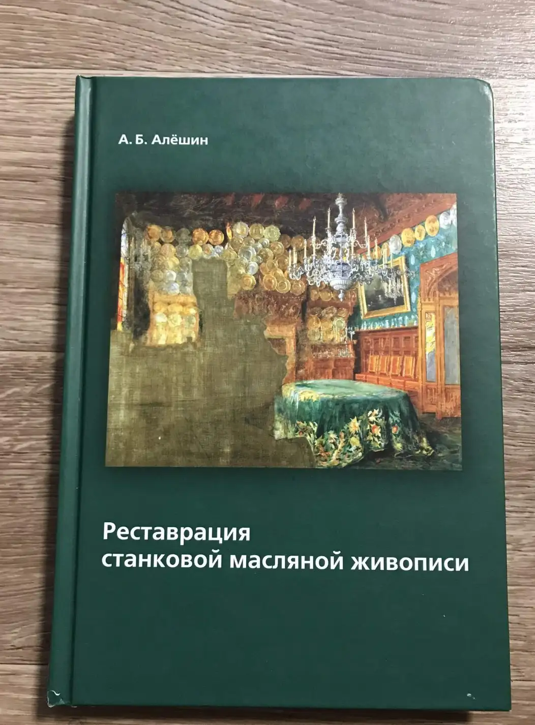 Алешин,Реставрация станковой масляной живописи