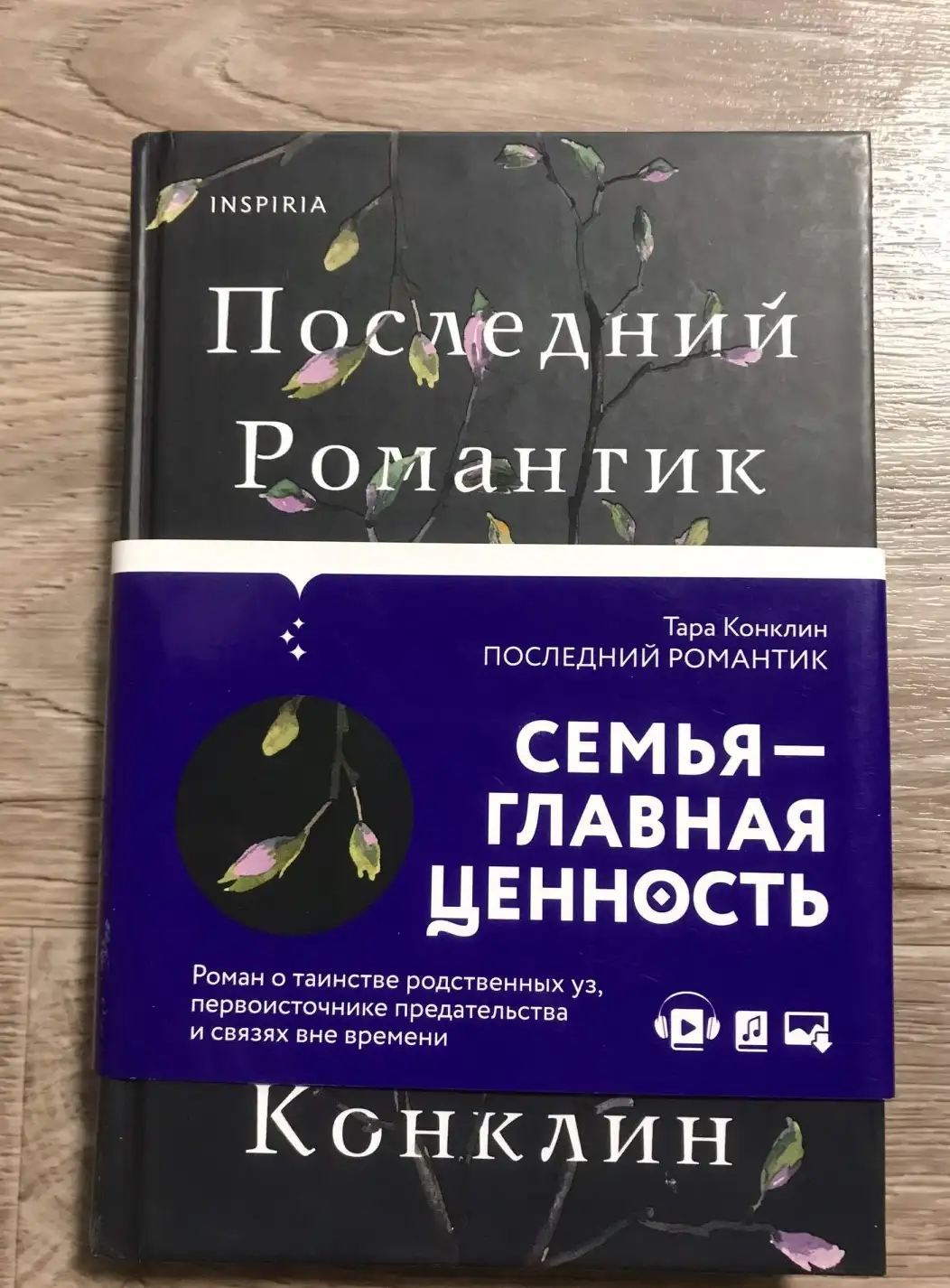 Конклин, Последний романтик