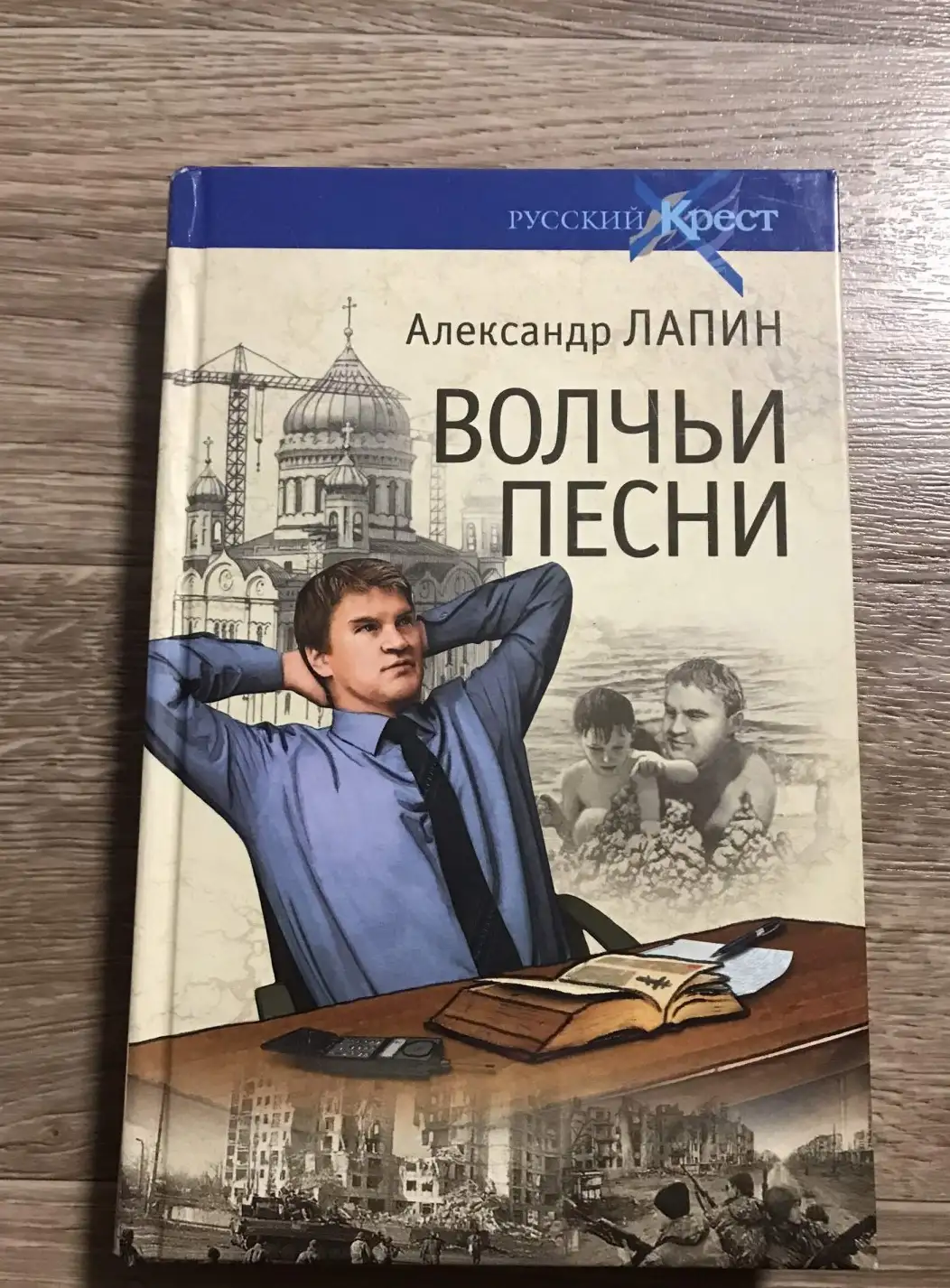 Лапин,  Волчьи песни