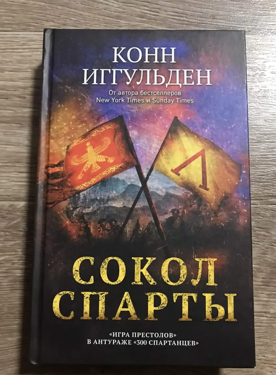 Иггульден Конн: Сокол Спарты