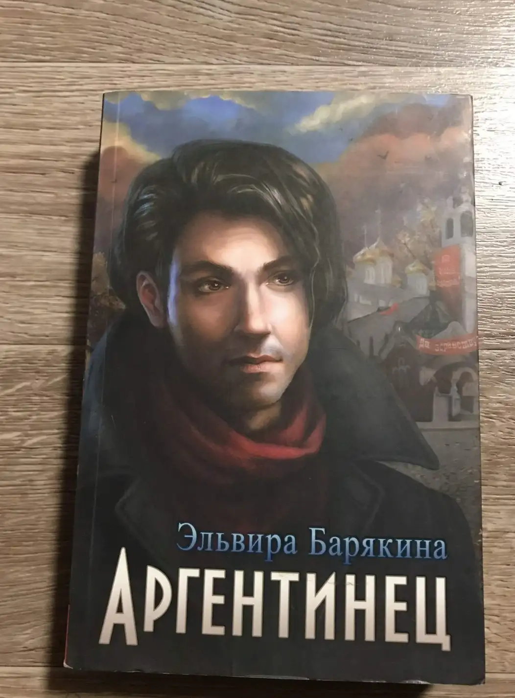 Барякина  Аргентинец.