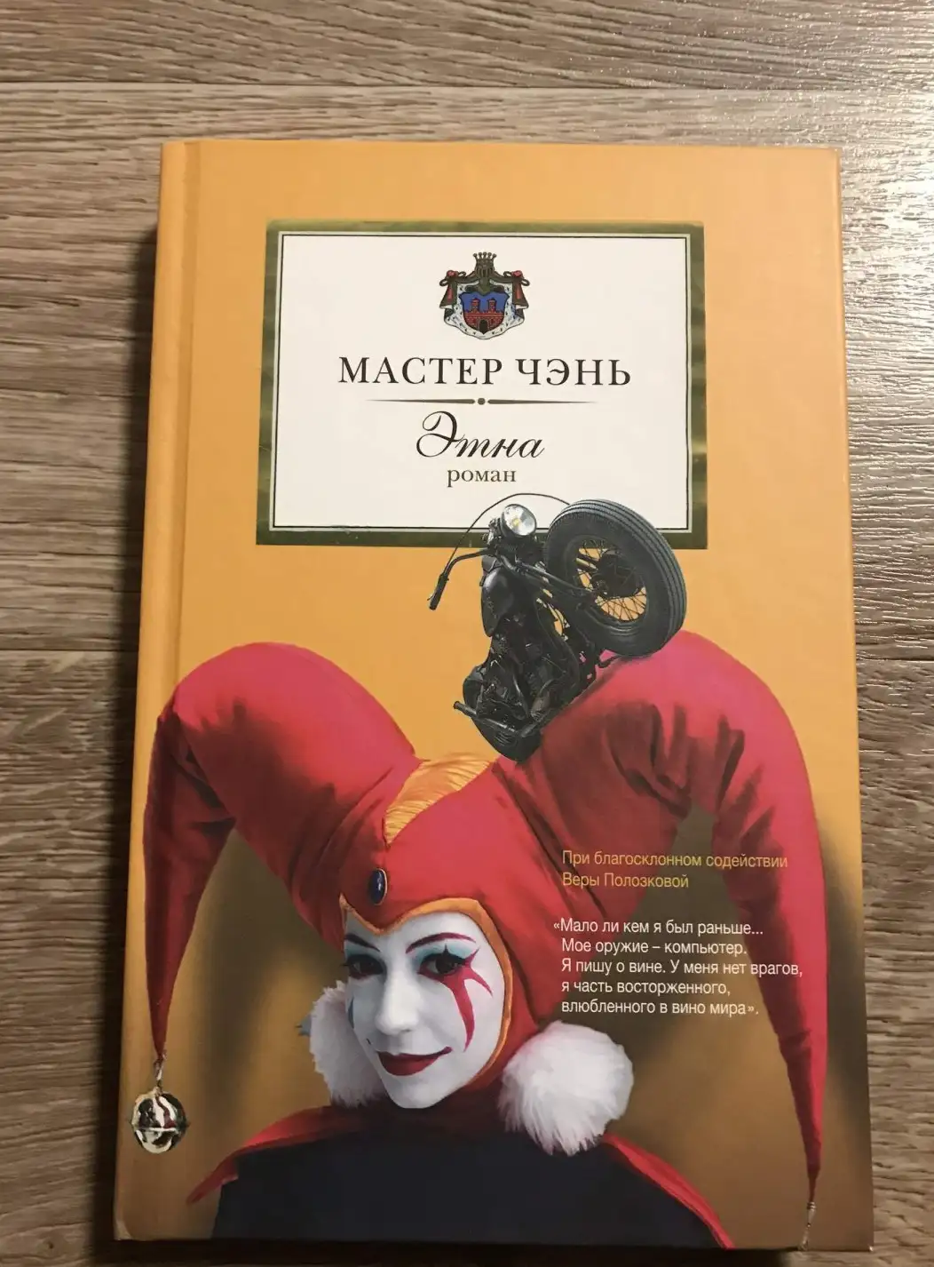 Мастер, Чэнь  Этна: роман