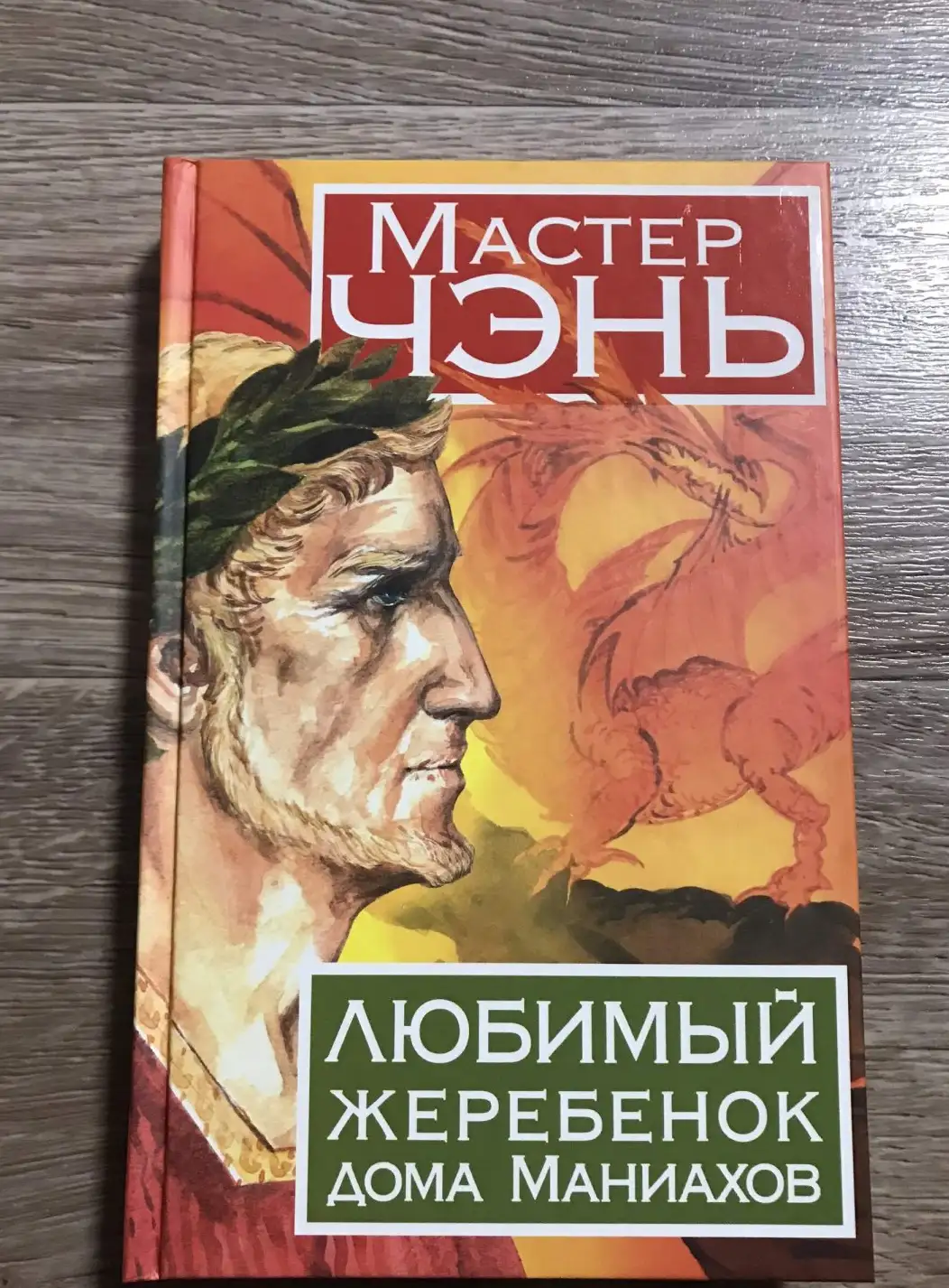 Любимый жеребенок дома Маниахов