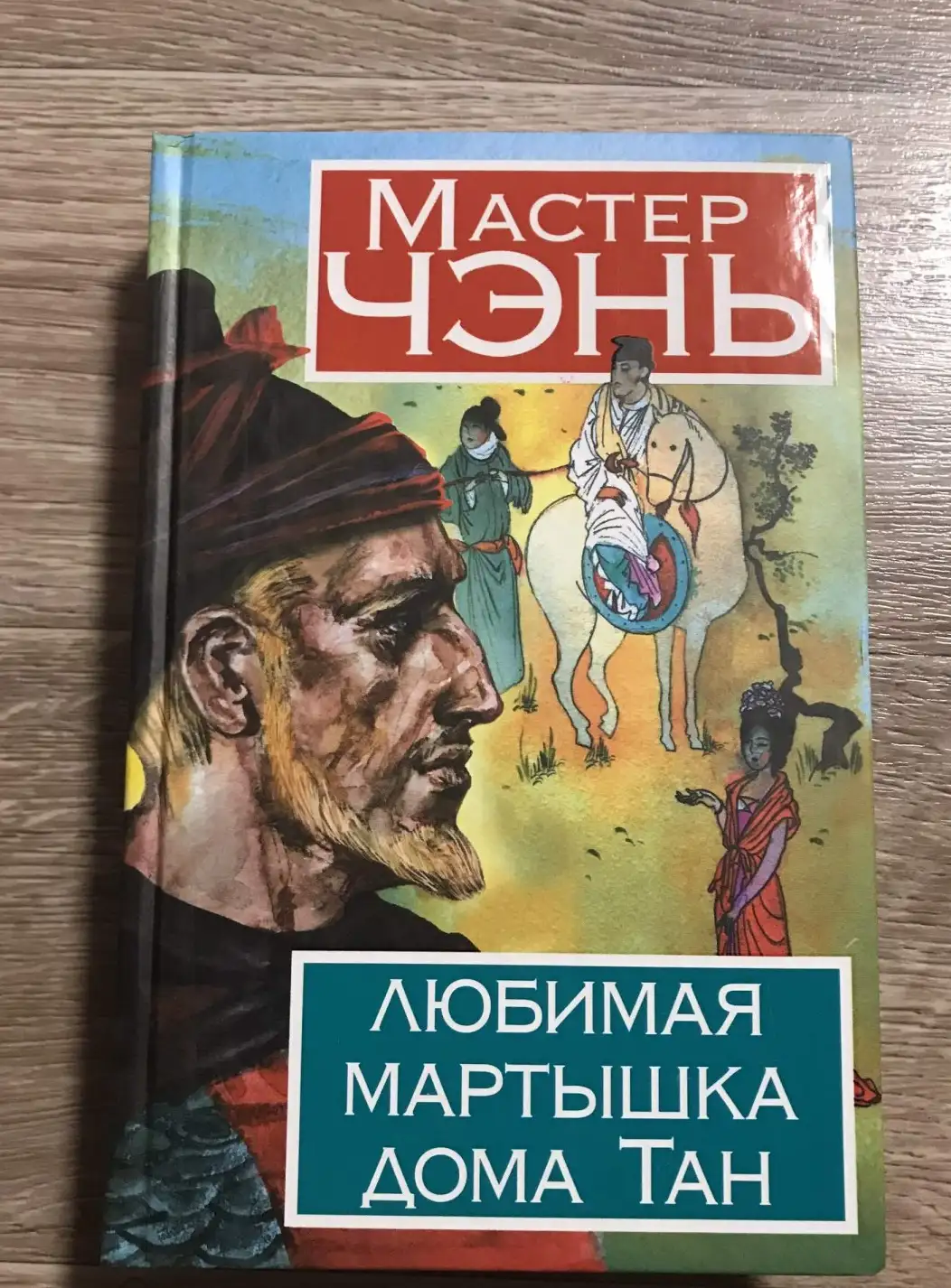 Чэнь, Мастер  Любимая мартышка дома Тан