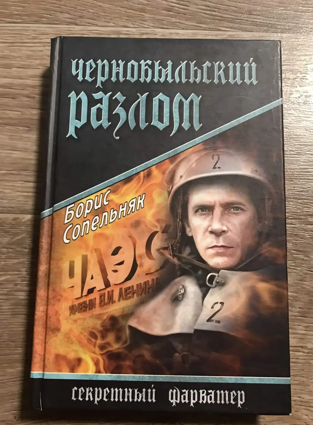 Чернобыльский разлом