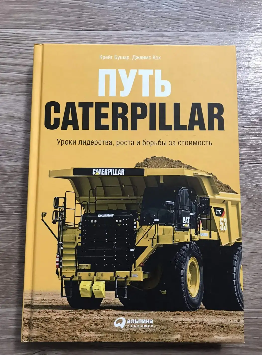 Путь Caterpillar. Уроки лидерства, роста и борьбы за стоимость