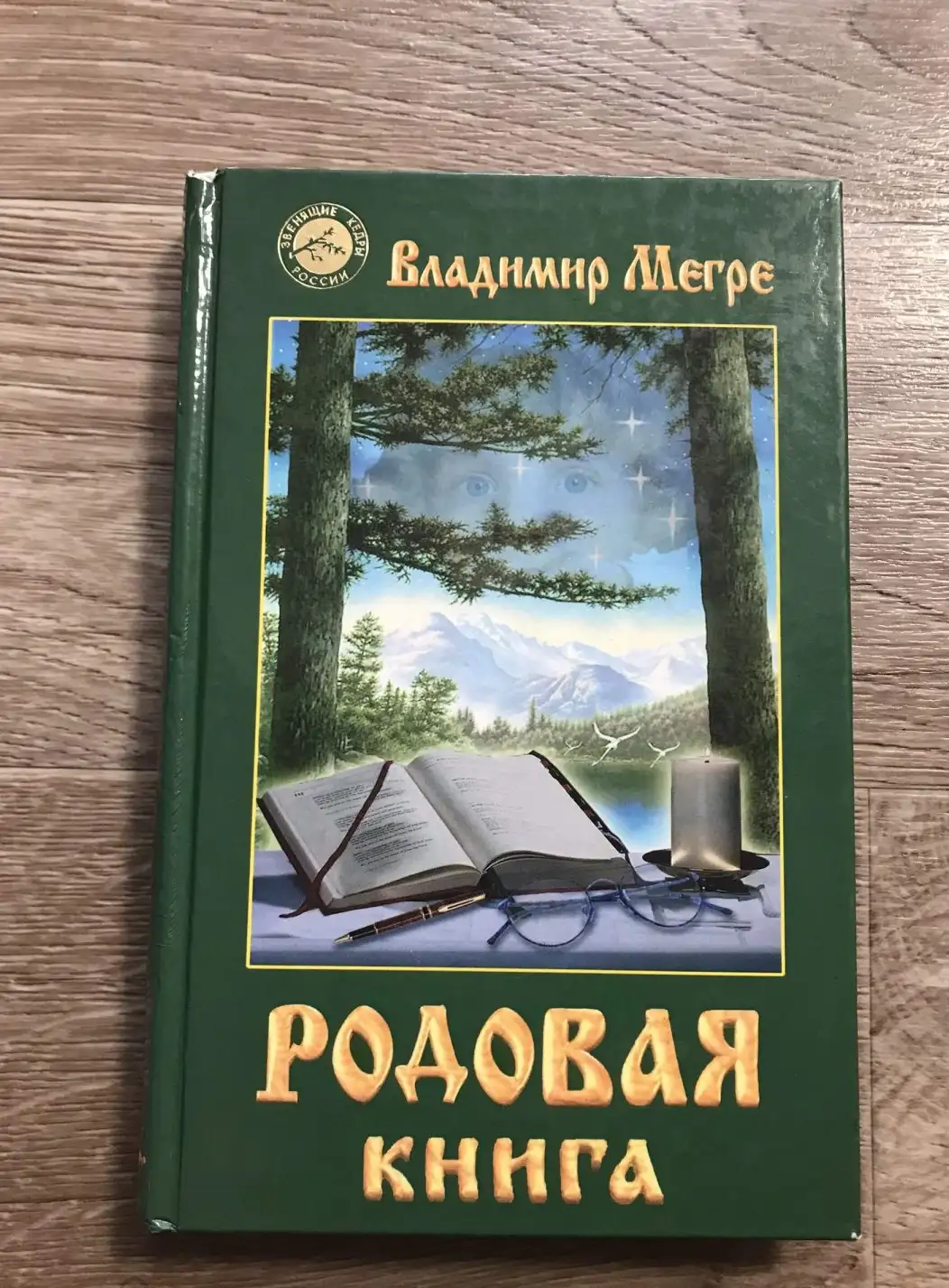 Мегре, В.Н.  Родовая книга